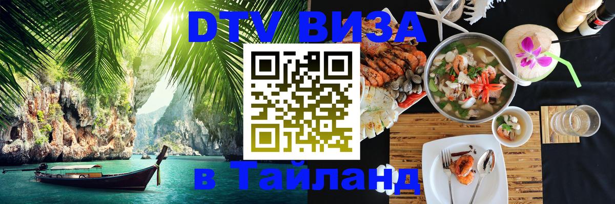 DTV Visa Thailand — прайс и условия, виза без дополнительных документов - Вадуц 