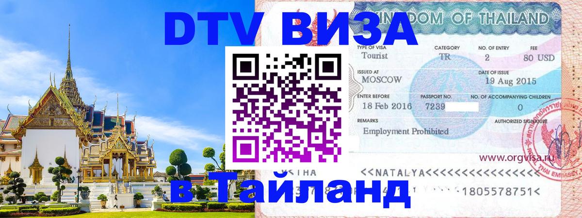 DTV Виза в Тайланд для россиян 