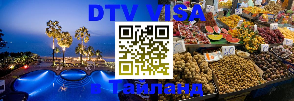 DTV Visa Thailand — прайс и условия, виза без дополнительных документов - 